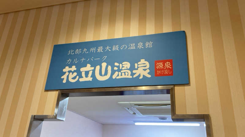 カミさんのカルナパーク花立山温泉のサ活写真