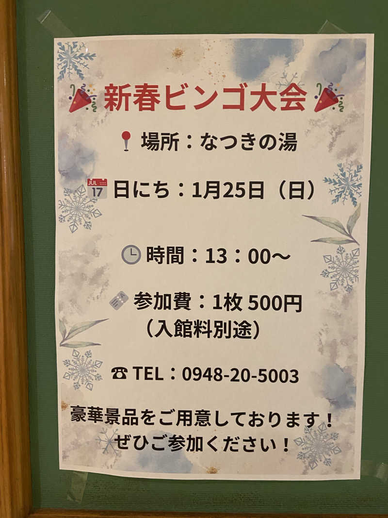 カミさんのふるさと交流館なつきの湯のサ活写真