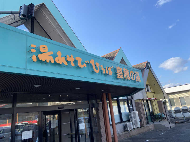 カミさんの嘉穂の湯のサ活写真