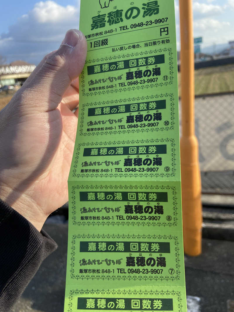 カミさんの嘉穂の湯のサ活写真