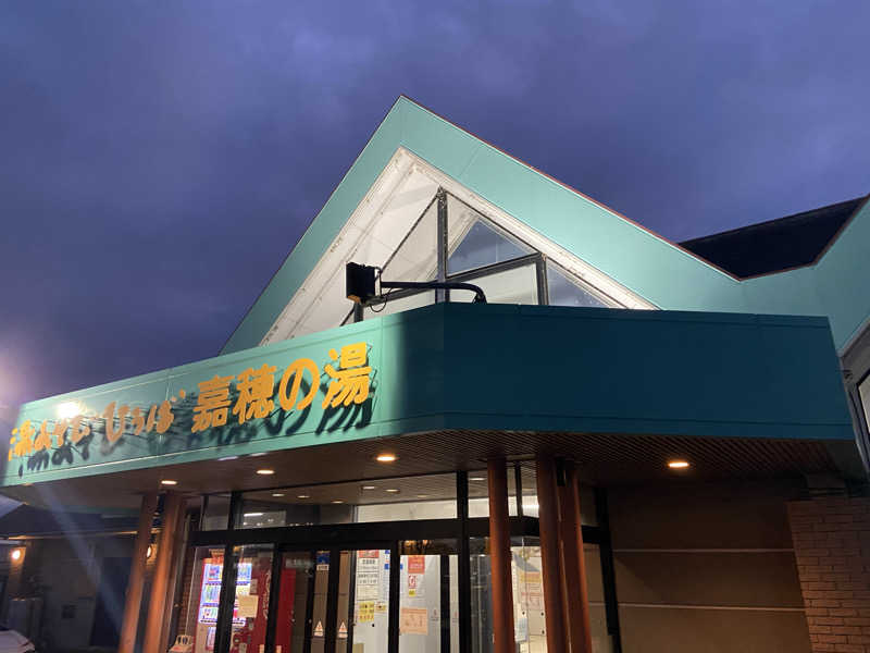 カミさんの嘉穂の湯のサ活写真