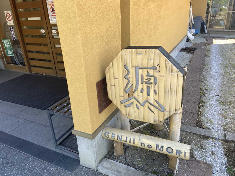 カミさんの赤村ふるさとセンター 源じいの森温泉のサ活写真