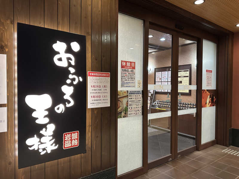 MKさんのおふろの王様 大井町店のサ活写真