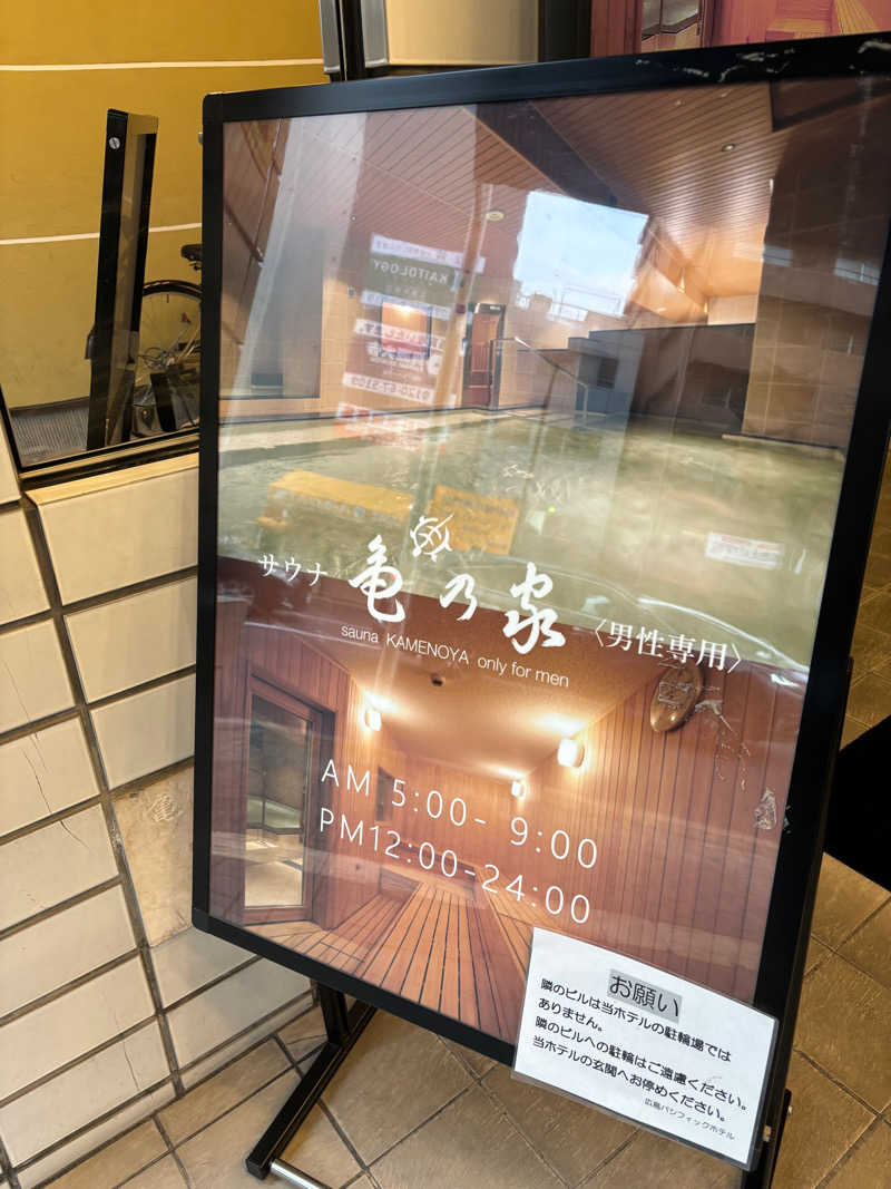 しゅんさんの広島パシフィックホテル サウナ 亀の家のサ活写真