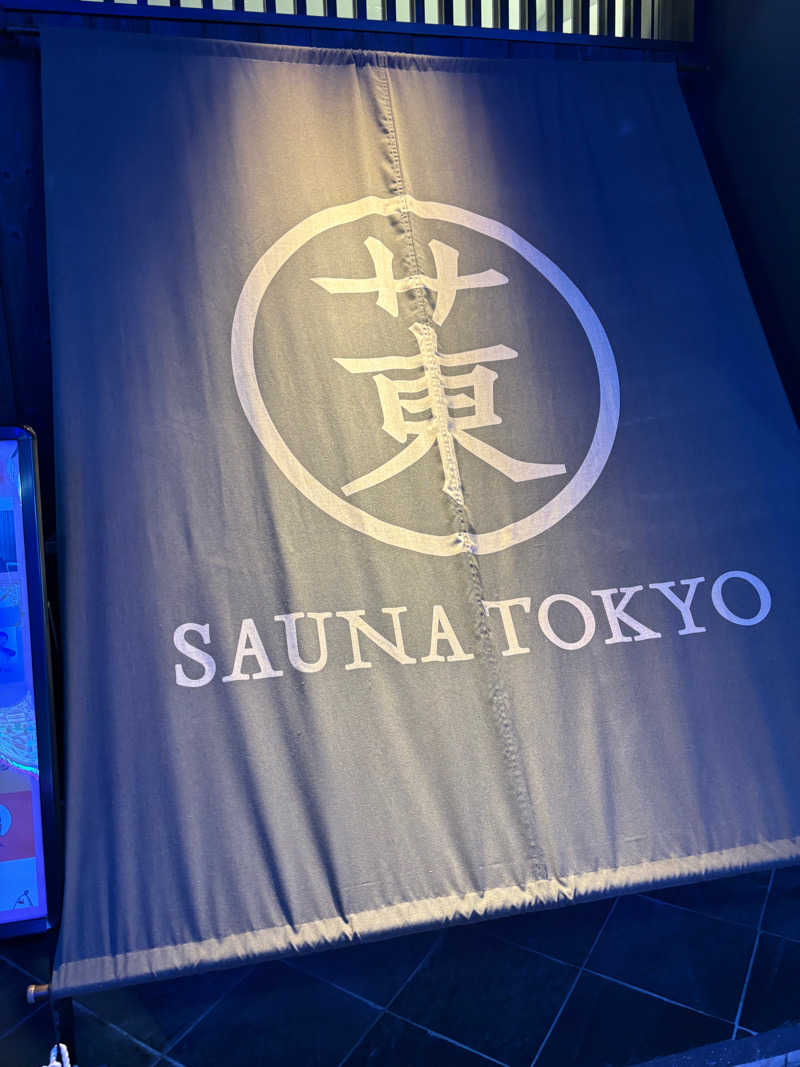 しゅんさんのサウナ東京 (Sauna Tokyo)のサ活写真