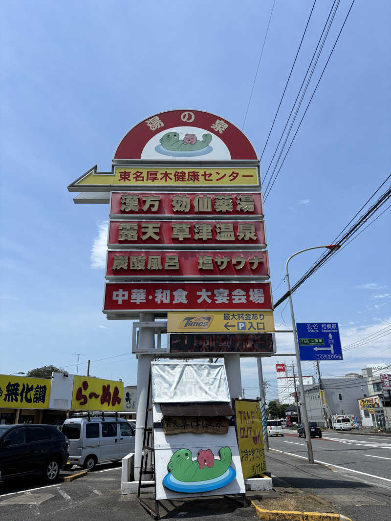 コアラッコさんの湯の泉 東名厚木健康センターのサ活写真