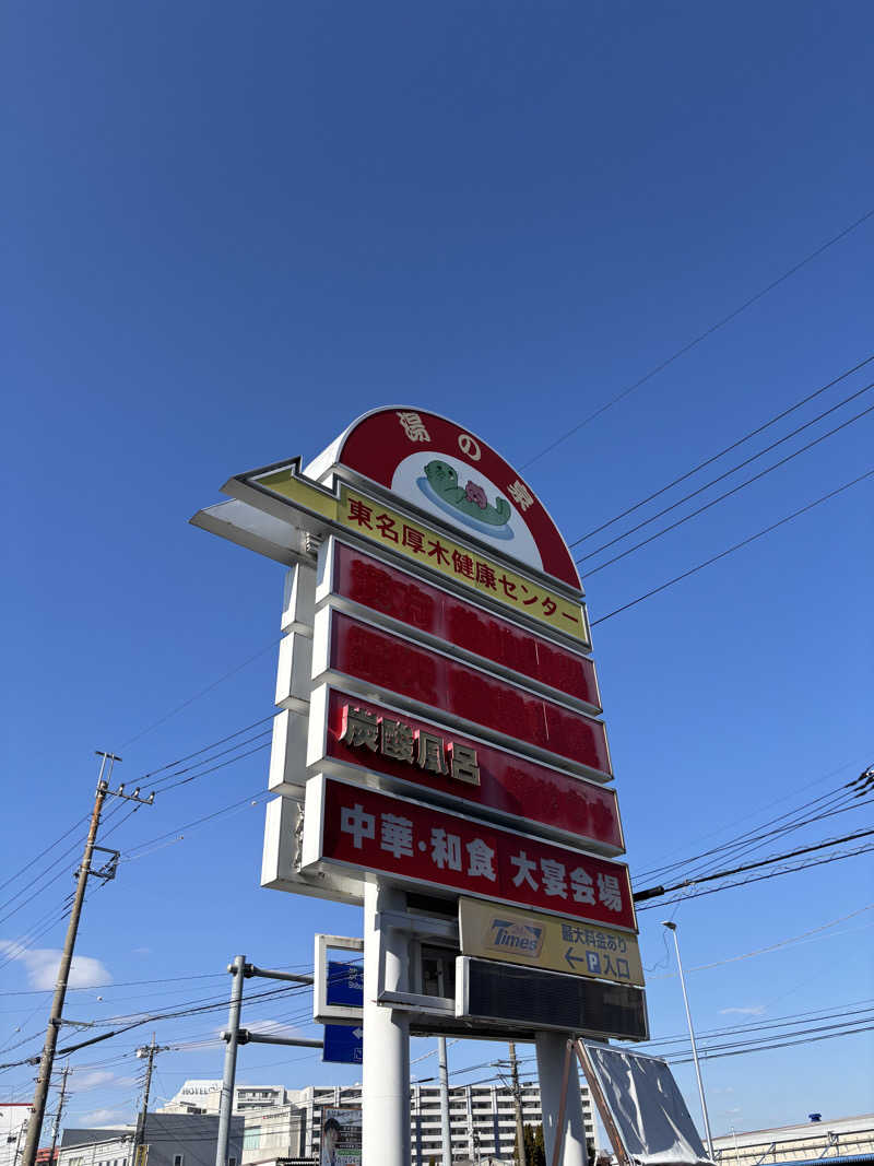 コアラッコさんの湯乃泉 東名厚木健康センターのサ活写真