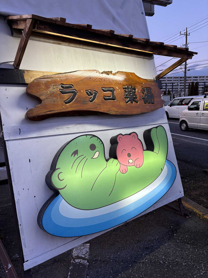 コアラッコさんの湯乃泉 東名厚木健康センターのサ活写真