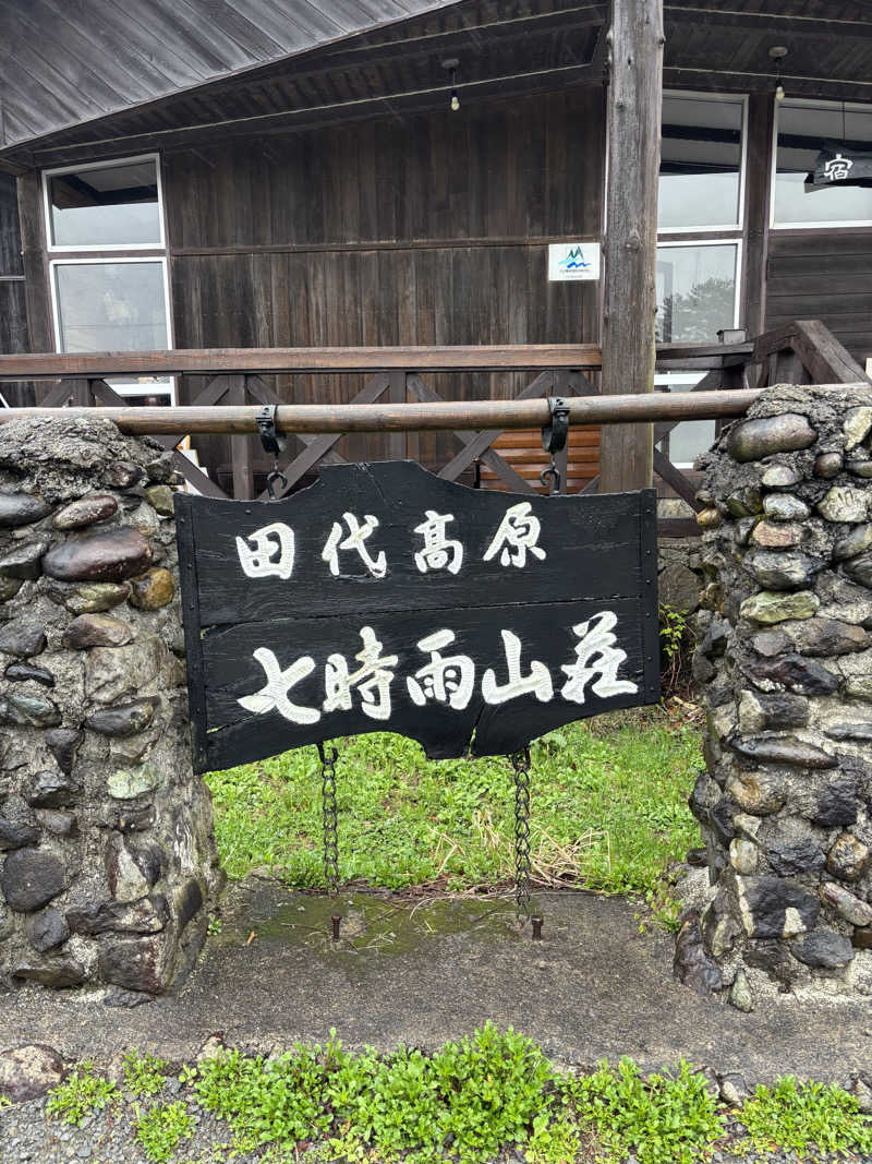 コアラッコさんの星降る山荘  七時雨山荘のサ活写真