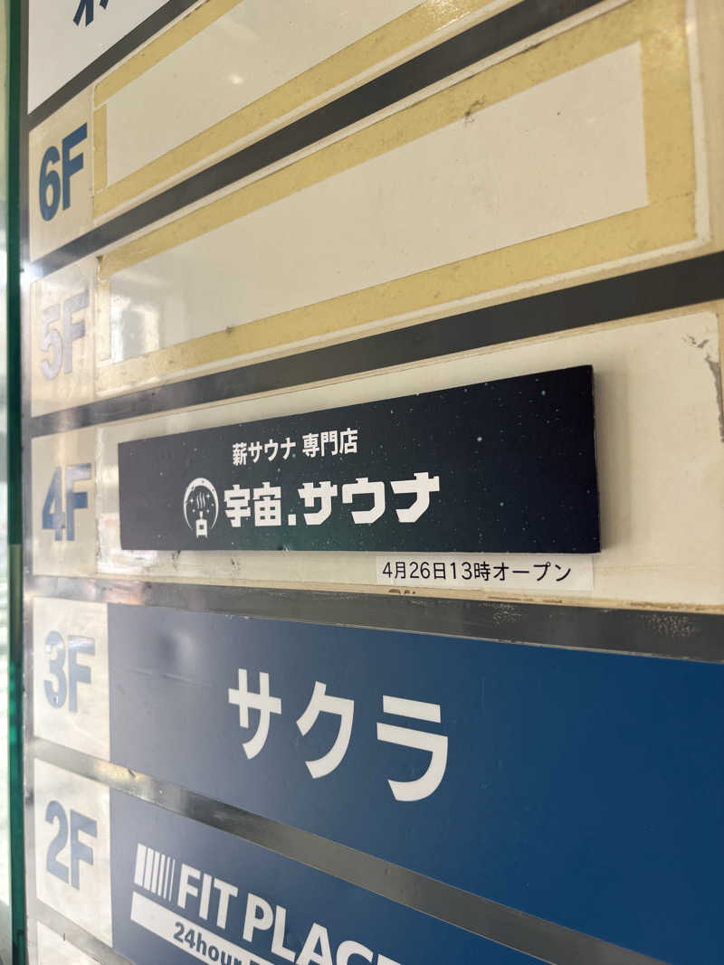 コアラッコさんの宇宙.サウナ 寺田町店のサ活写真