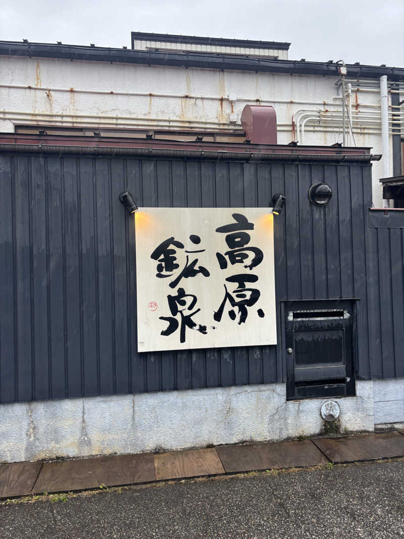 コアラッコさんの高原鉱泉のサ活写真