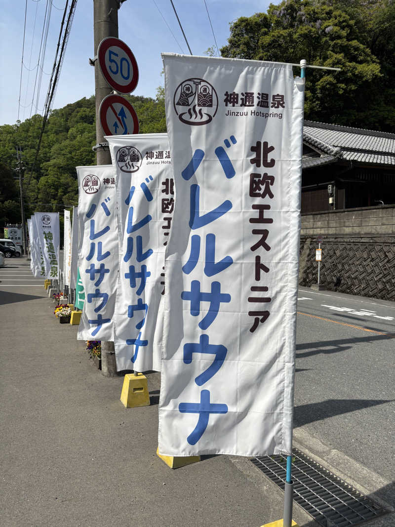 アリジーネさんの神通温泉のサ活写真