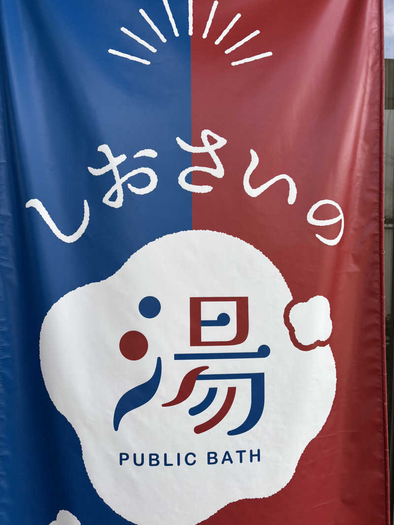 アリジーネさんのしおさいの湯のサ活写真