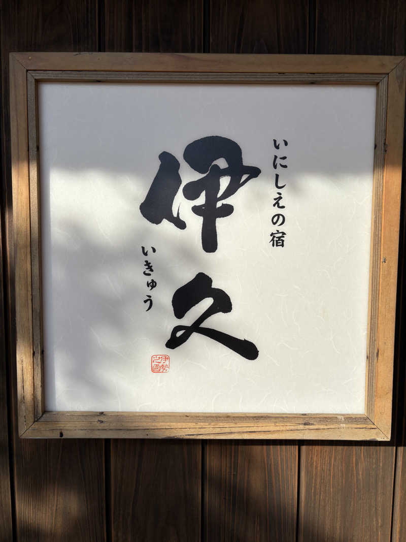 アリジーネさんのいにしえの宿 伊久(いきゅう)のサ活写真