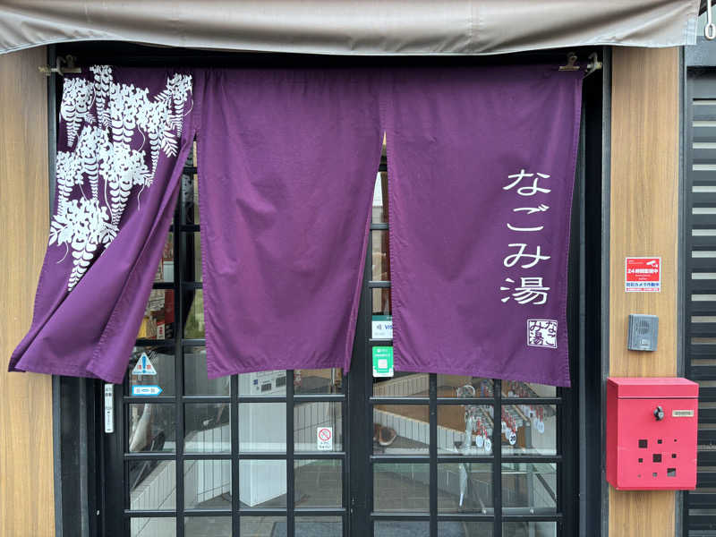 アリジーネさんのなごみ湯のサ活写真