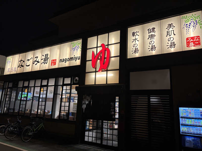 アリジーネさんのなごみ湯のサ活写真