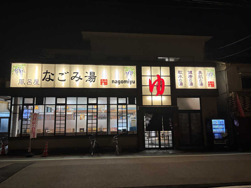 アリジーネさんのなごみ湯のサ活写真