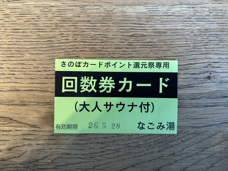 アリジーネさんのなごみ湯のサ活写真