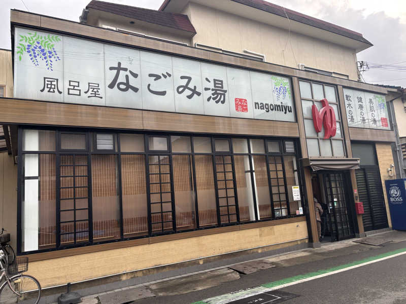 アリジーネさんのなごみ湯のサ活写真