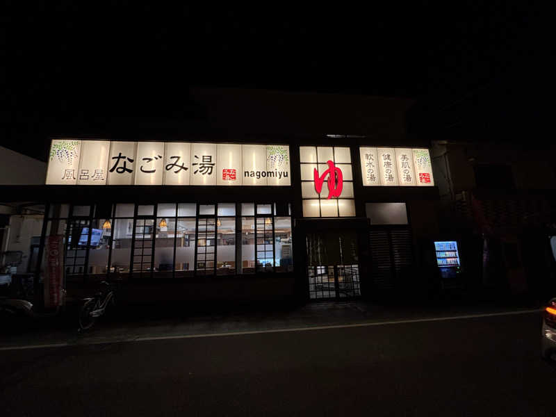 アリジーネさんのなごみ湯のサ活写真