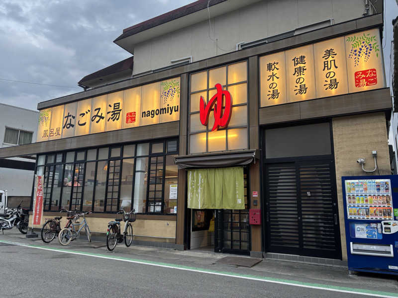アリジーネさんのなごみ湯のサ活写真