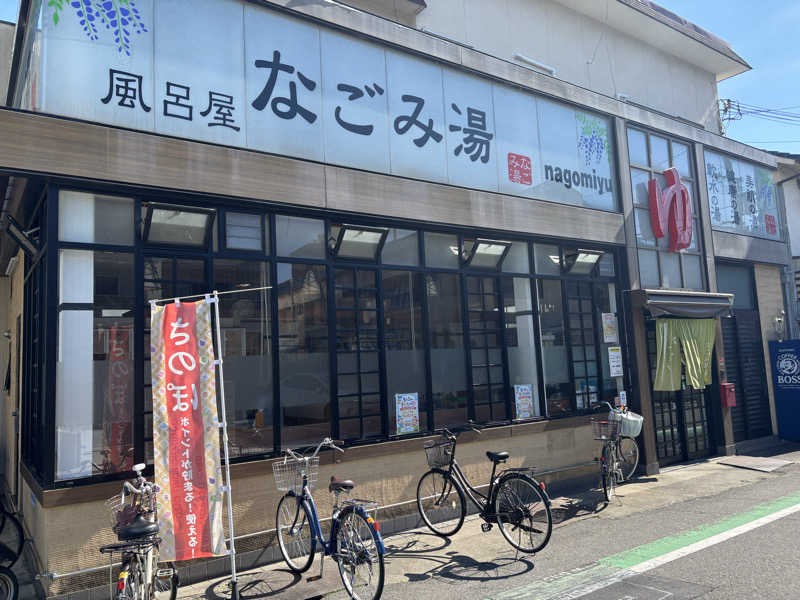 アリジーネさんのなごみ湯のサ活写真
