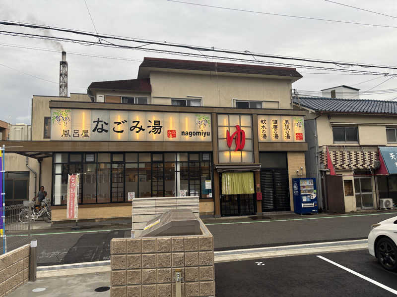 アリジーネさんのなごみ湯のサ活写真