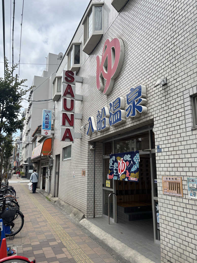 アリジーネさんの入船温泉のサ活写真