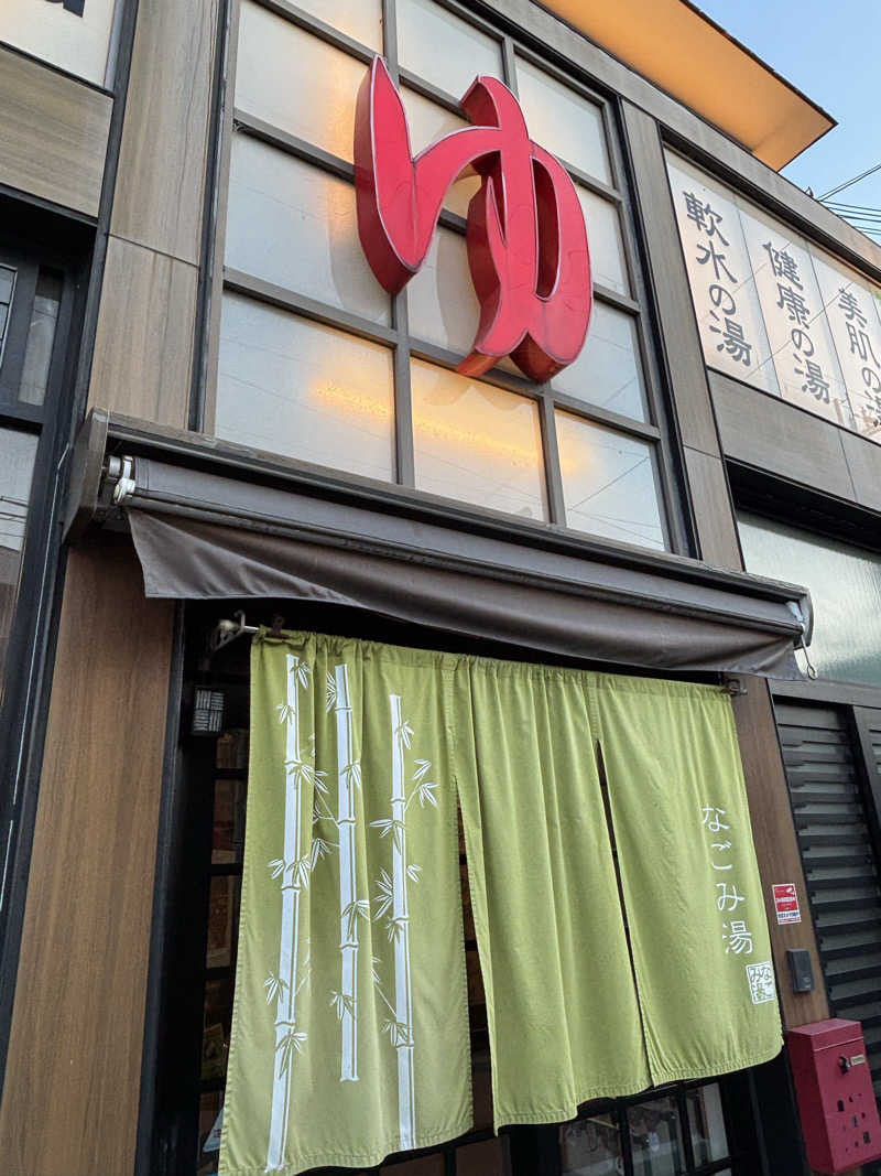 アリジーネさんのなごみ湯のサ活写真