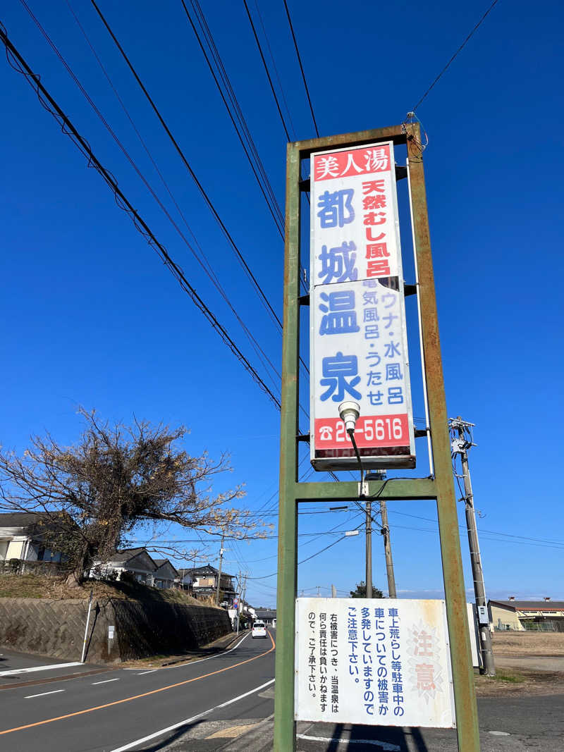 サウナー20240308さんの都城温泉のサ活写真