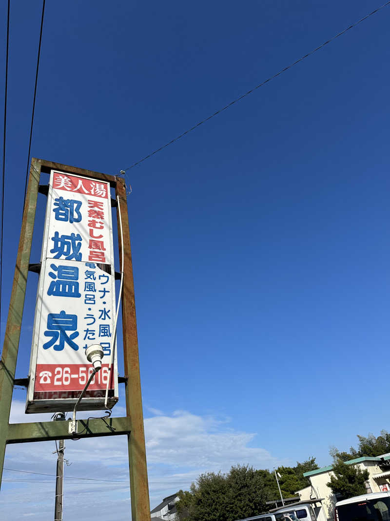 1歳ママサウナー❤︎さんの都城温泉のサ活写真