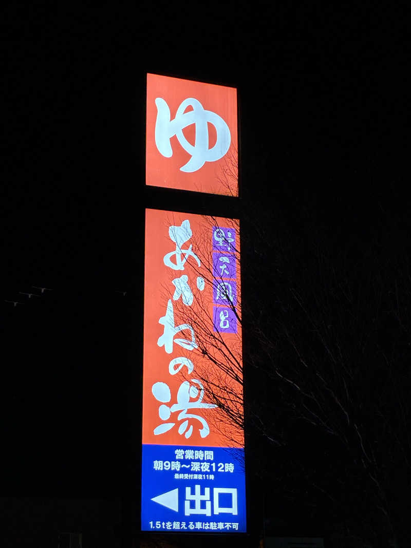 kaeさんの野天風呂 あかねの湯 加古川店のサ活写真