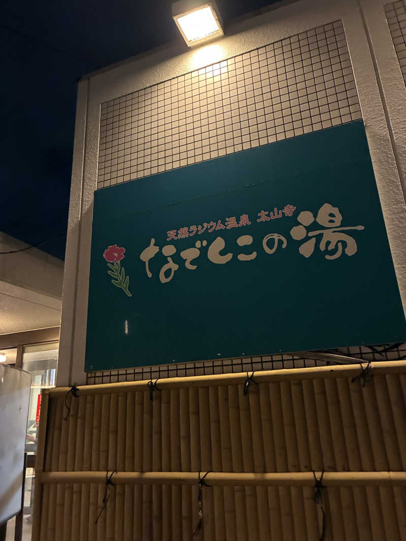 kaeさんの湯～モアリゾート 太山寺温泉なでしこの湯のサ活写真