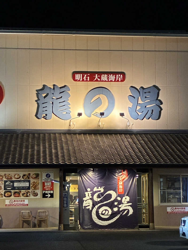 kaeさんの明石大蔵海岸 龍の湯のサ活写真