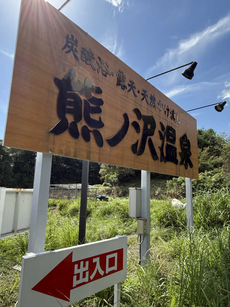 ドン・フナさんの熊ノ沢温泉のサ活写真