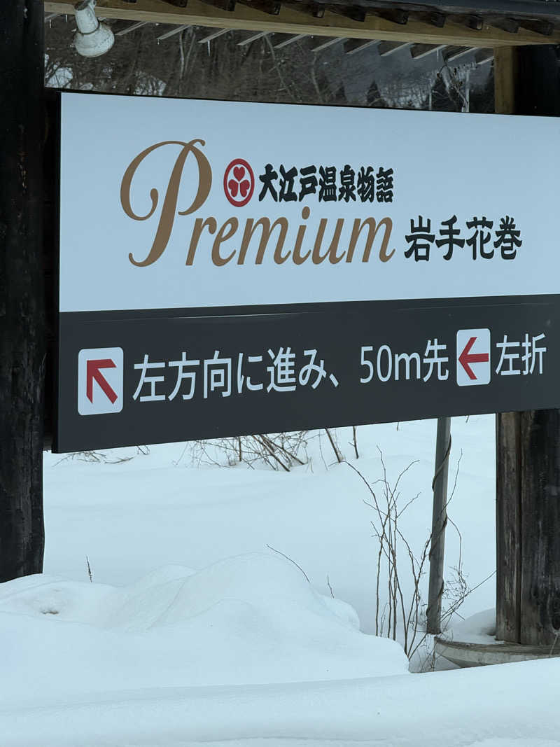 ドン・フナさんの大江戸温泉物語Premium 岩手花巻のサ活写真