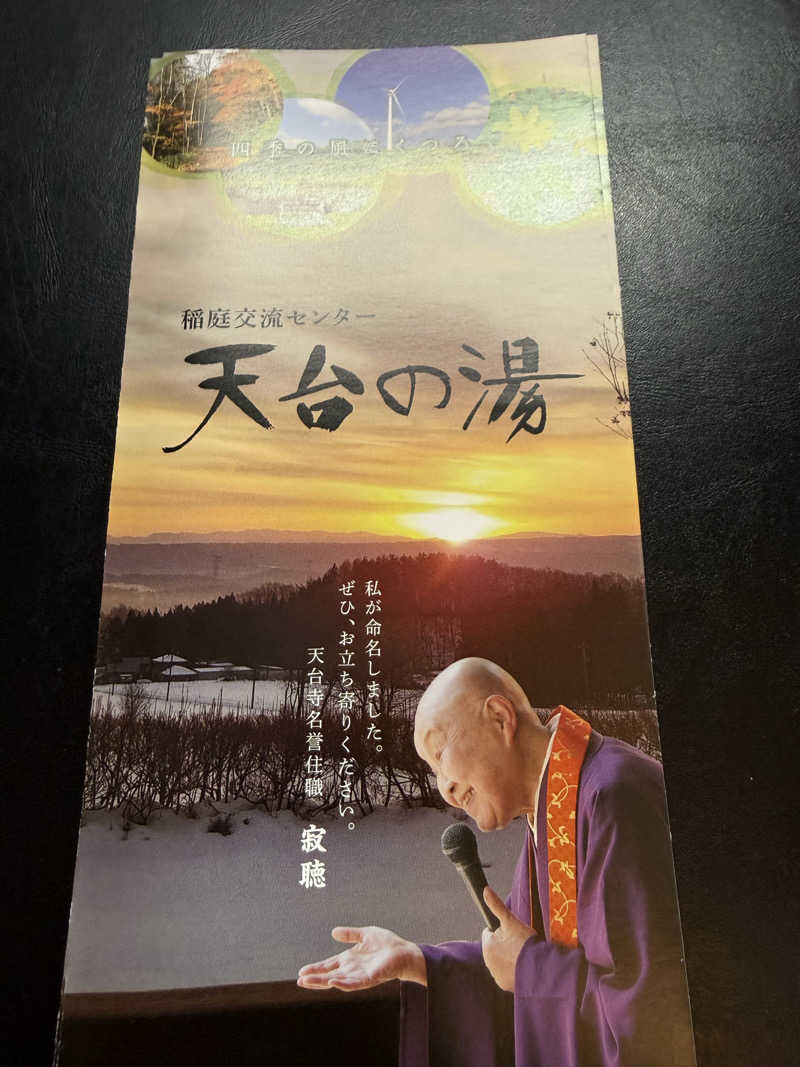 ドン・フナさんの稲庭交流センター 天台の湯のサ活写真