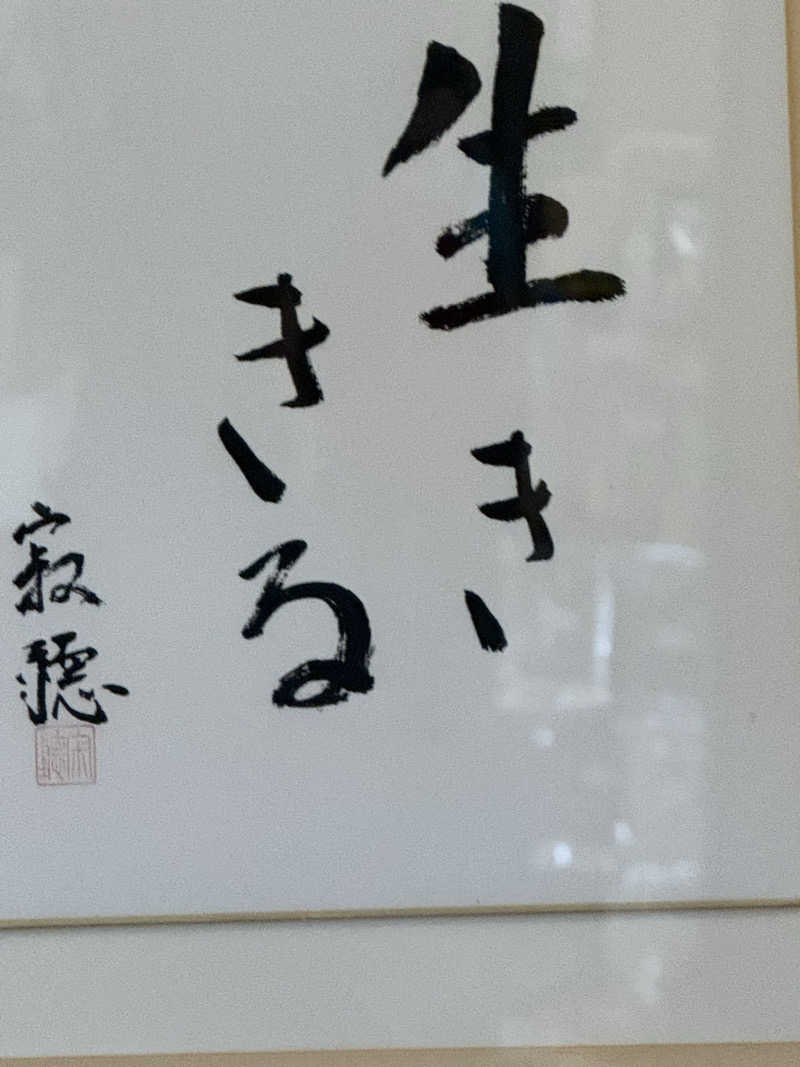 ドン・フナさんの稲庭交流センター 天台の湯のサ活写真