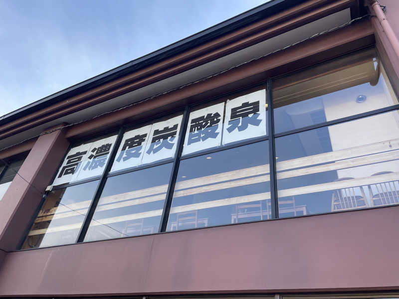 ギムネマさんの君津の湯のサ活写真