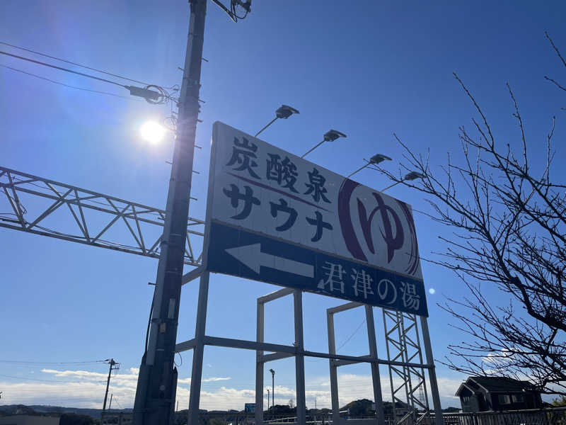 ギムネマさんの君津の湯のサ活写真