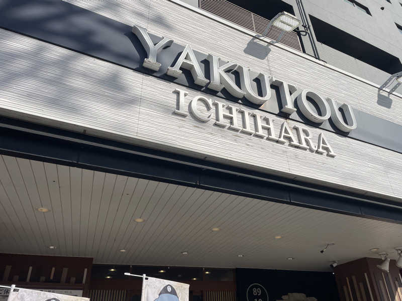 ギムネマさんの薬湯市原店のサ活写真