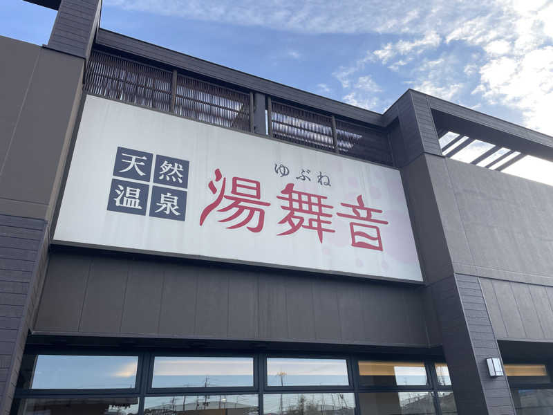 ギムネマさんの天然温泉 湯舞音 袖ケ浦店のサ活写真