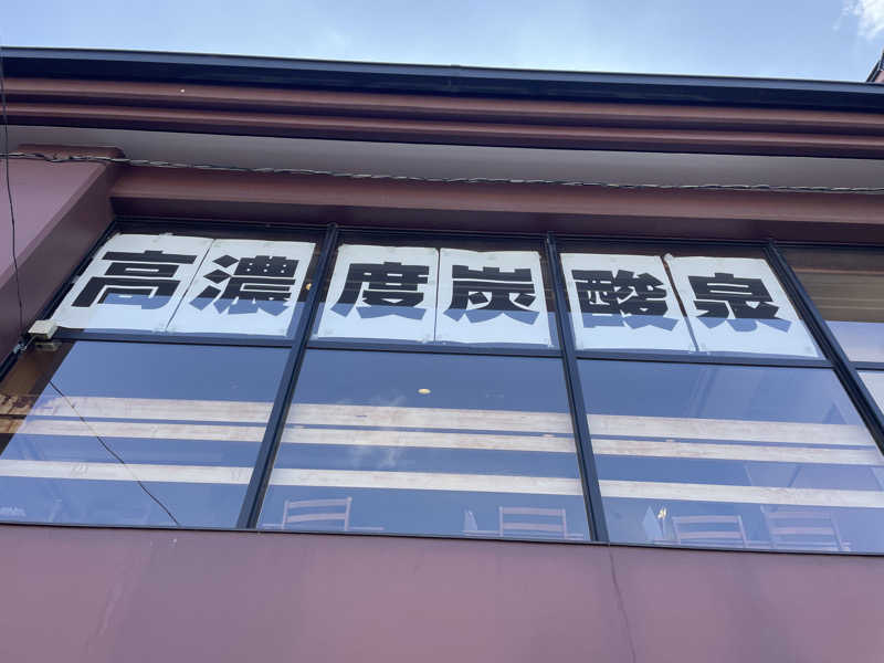 ギムネマさんの君津の湯のサ活写真