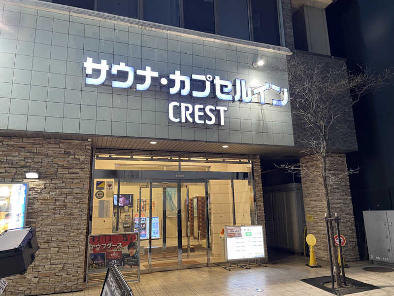 ギムネマさんのサウナ・カプセルイン クレスト松戸のサ活写真