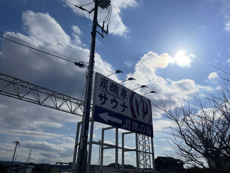 ギムネマさんの君津の湯のサ活写真