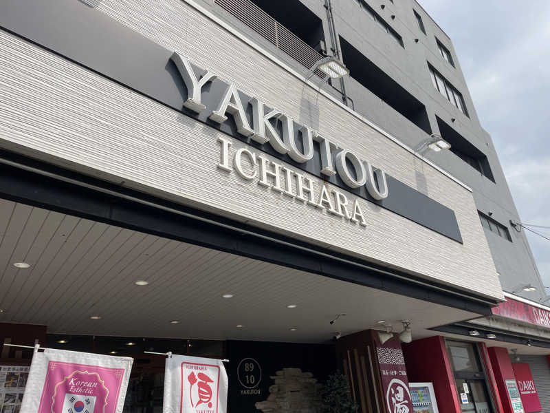 ギムネマさんの薬湯市原店のサ活写真