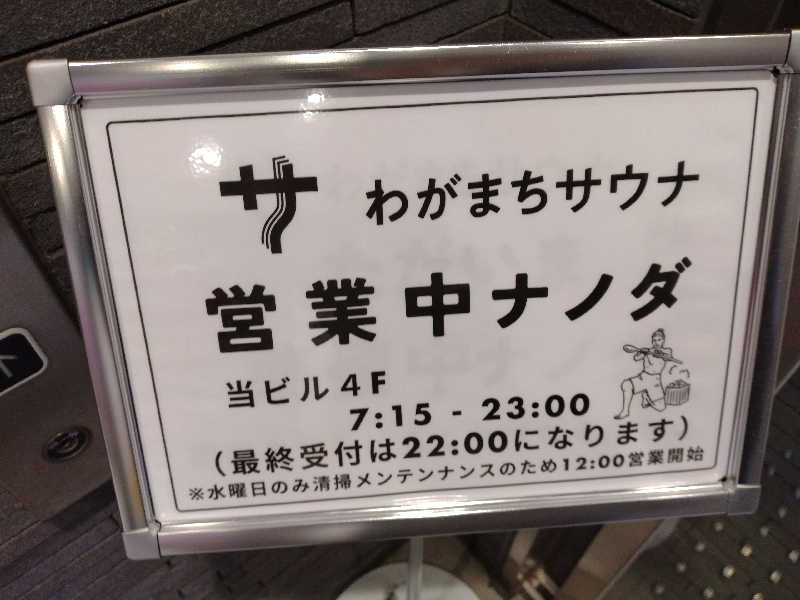 ひろさんのわがまちサウナ 大阪野田のサ活写真