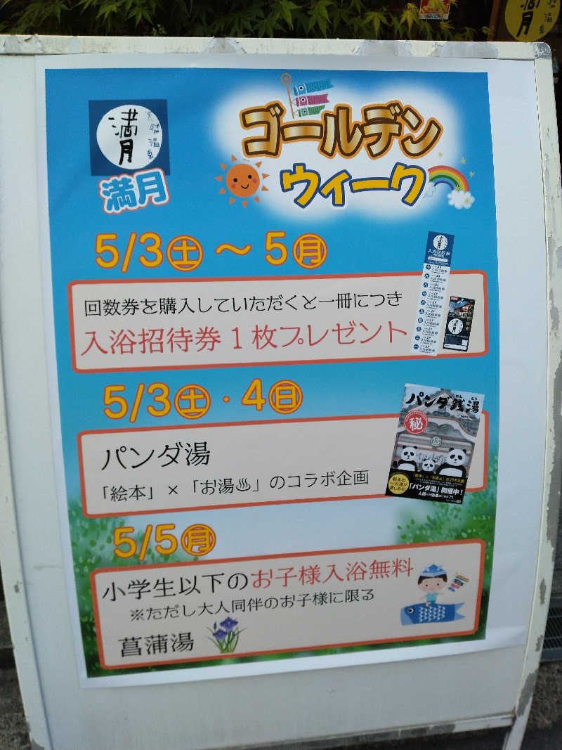 ひろさんの天然温泉 満月のサ活写真