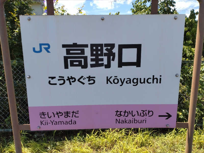 ひろさんの古民家銭湯 - 高野口乃湯のサ活写真