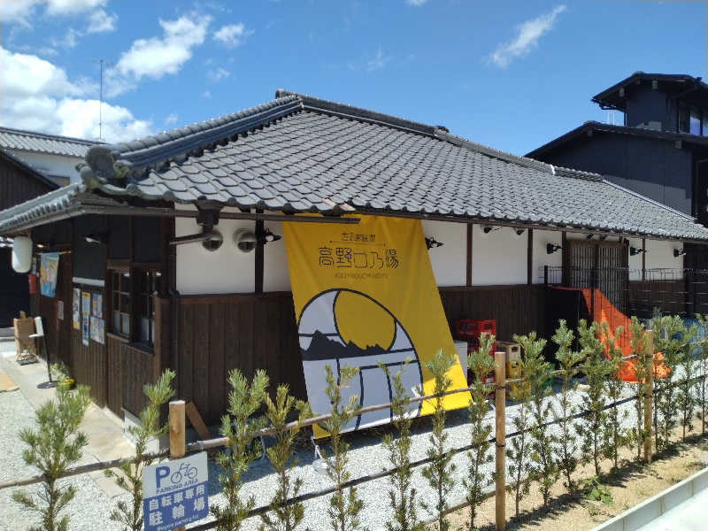 ひろさんの古民家銭湯 - 高野口乃湯のサ活写真